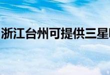 浙江臺(tái)州可提供三星吸塵器維修服務(wù)地址在哪