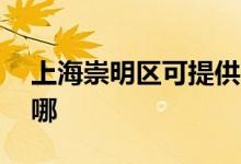 上海崇明區(qū)可提供aigo音響維修服務(wù)地址在哪