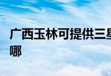 廣西玉林可提供三星家庭影院維修服務(wù)地址在哪