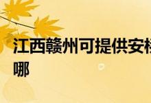 江西贛州可提供安橋家庭影院維修服務地址在哪