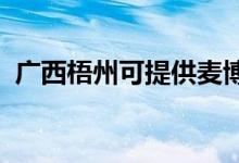 廣西梧州可提供麥博音響維修服務(wù)地址在哪
