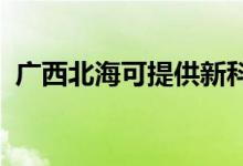 廣西北?？商峁┬驴埔繇懢S修服務(wù)地址在哪