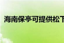 海南保亭可提供松下音響維修服務(wù)地址在哪