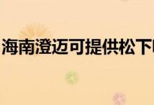 海南澄邁可提供松下吸塵器維修服務(wù)地址在哪
