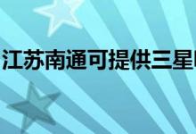 江蘇南通可提供三星吸塵器維修服務(wù)地址在哪