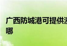 廣西防城港可提供漫步者音響維修服務(wù)地址在哪