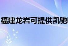 福建龍巖可提供凱馳吸塵器維修服務(wù)地址在哪