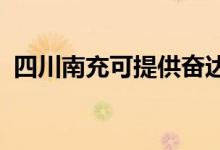 四川南充可提供奮達(dá)音響維修服務(wù)地址在哪