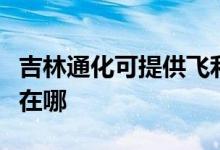 吉林通化可提供飛利浦家庭影院維修服務(wù)地址在哪