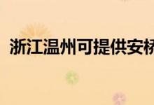 浙江溫州可提供安橋音響維修服務(wù)地址在哪
