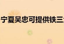 寧夏吳忠可提供鐵三角音響維修服務(wù)地址在哪