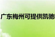 廣東梅州可提供凱馳吸塵器維修服務(wù)地址在哪