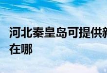 河北秦皇島可提供新科家庭影院維修服務(wù)地址在哪