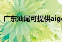 廣東汕尾可提供aigo音響維修服務(wù)地址在哪