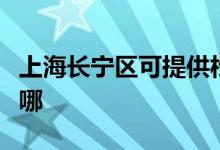 上海長(zhǎng)寧區(qū)可提供松下吸塵器維修服務(wù)地址在哪