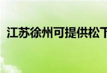 江蘇徐州可提供松下音響維修服務(wù)地址在哪
