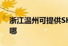 浙江溫州可提供SKG吸塵器維修服務(wù)地址在哪