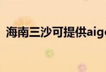 海南三沙可提供aigo音響維修服務(wù)地址在哪