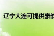 遼寧大連可提供豪韻音響維修服務(wù)地址在哪