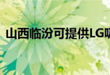 山西臨汾可提供LG吸塵器維修服務(wù)地址在哪