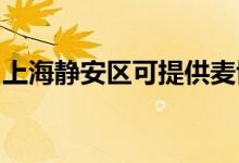 上海靜安區(qū)可提供麥博音響維修服務(wù)地址在哪