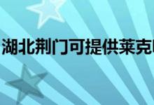 湖北荊門可提供萊克吸塵器維修服務(wù)地址在哪