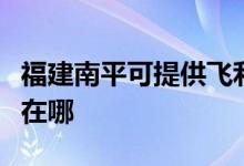 福建南平可提供飛利浦家庭影院維修服務(wù)地址在哪