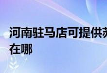 河南駐馬店可提供蘇泊爾吸塵器維修服務地址在哪