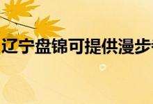 遼寧盤錦可提供漫步者音響維修服務(wù)地址在哪