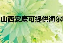 山西安康可提供海爾吸塵器維修服務(wù)地址在哪