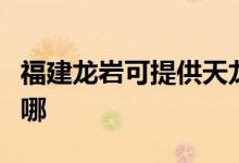 福建龍巖可提供天龍家庭影院維修服務(wù)地址在哪