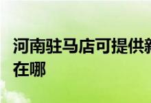 河南駐馬店可提供新科家庭影院維修服務(wù)地址在哪