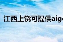 江西上饒可提供aigo音響維修服務(wù)地址在哪