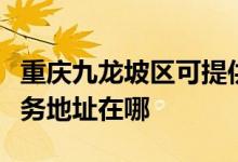 重慶九龍坡區(qū)可提供哈曼卡頓家庭影院維修服務地址在哪