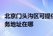 北京門頭溝區(qū)可提供哈曼卡頓家庭影院維修服務地址在哪