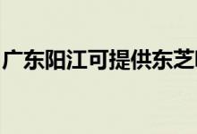 廣東陽江可提供東芝吸塵器維修服務(wù)地址在哪