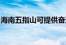 海南五指山可提供奮達(dá)音響維修服務(wù)地址在哪