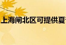 上海閘北區(qū)可提供夏普音響維修服務(wù)地址在哪
