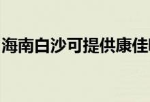 海南白沙可提供康佳吸塵器維修服務(wù)地址在哪