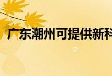 廣東潮州可提供新科音響維修服務(wù)地址在哪