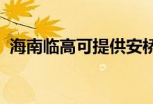 海南臨高可提供安橋音響維修服務(wù)地址在哪