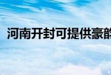 河南開封可提供豪韻音響維修服務地址在哪