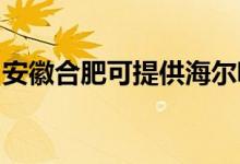 安徽合肥可提供海爾吸塵器維修服務(wù)地址在哪