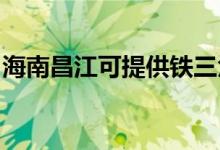 海南昌江可提供鐵三角音響維修服務(wù)地址在哪
