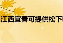 江西宜春可提供松下吸塵器維修服務(wù)地址在哪