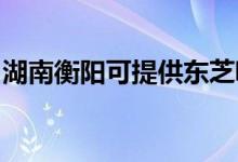 湖南衡陽可提供東芝吸塵器維修服務(wù)地址在哪