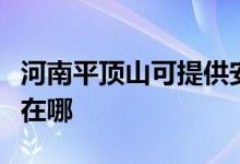 河南平頂山可提供安橋家庭影院維修服務地址在哪