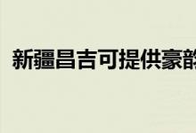 新疆昌吉可提供豪韻音響維修服務(wù)地址在哪