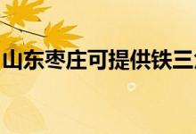 山東棗莊可提供鐵三角音響維修服務(wù)地址在哪
