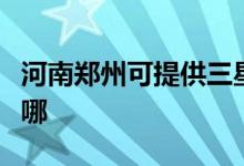 河南鄭州可提供三星家庭影院維修服務(wù)地址在哪